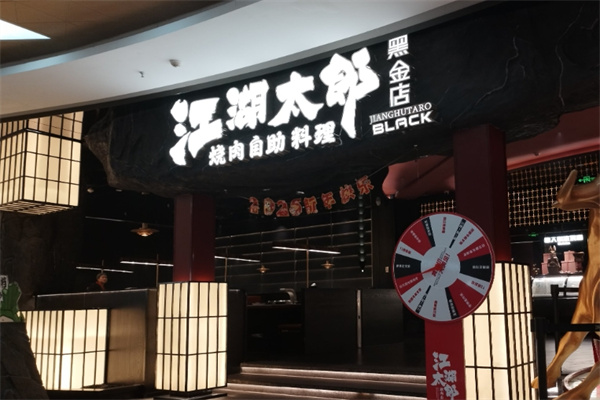 江湖太郎自助烤肉