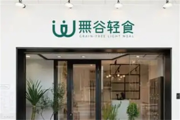 无谷轻食