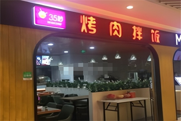 35秒烤肉拌饭