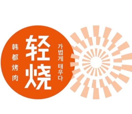 轻烧韩都烤肉