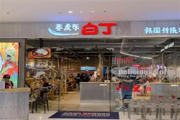 姜虎东白丁烤肉店