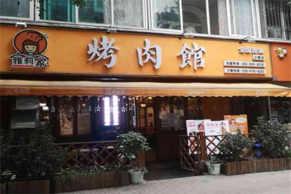 雅莉家烤肉馆