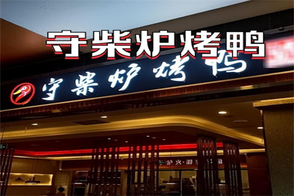 守柴炉北京烤鸭