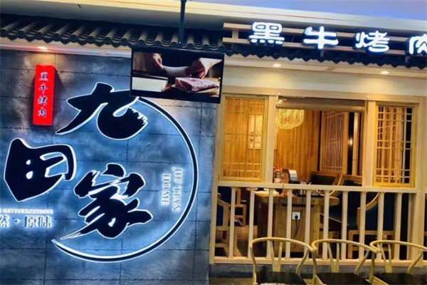 九田家黑牛烤肉料理