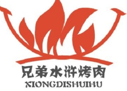 兄弟水浒烤肉