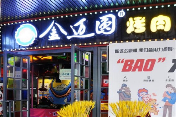 金迈圆烤肉