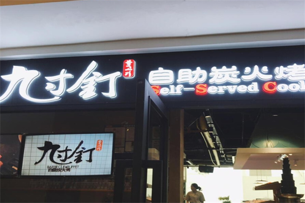 九寸钉自助烤肉