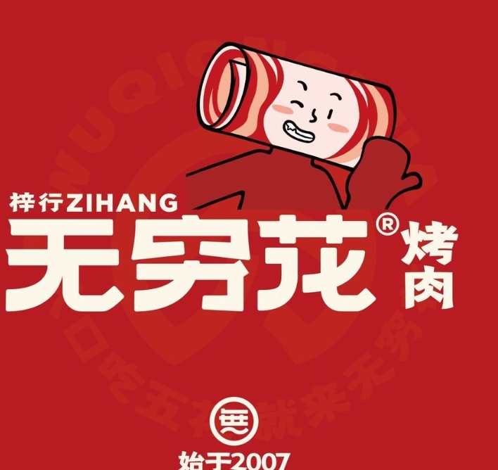无穷花烤肉