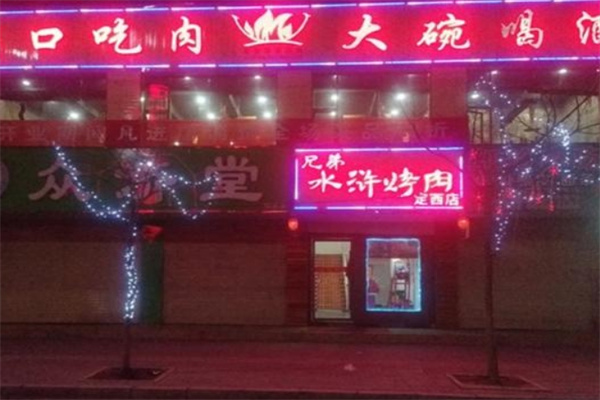 兄弟水浒烤肉