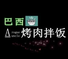 巴西烤肉拌饭