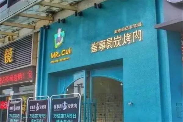崔事员碳烤肉