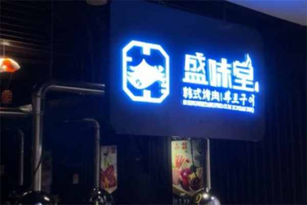 盛味堂韩式烤肉