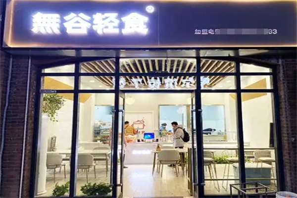 无谷轻食