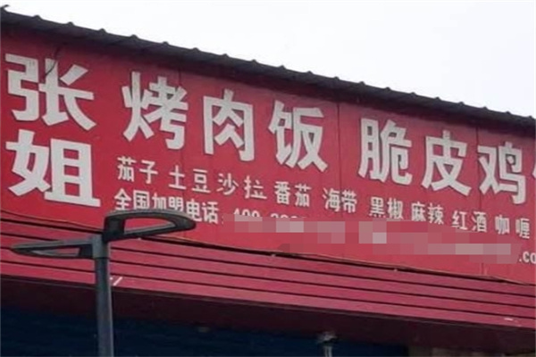张姐烤肉拌饭