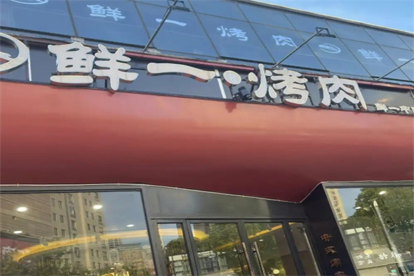 鲜一烤肉