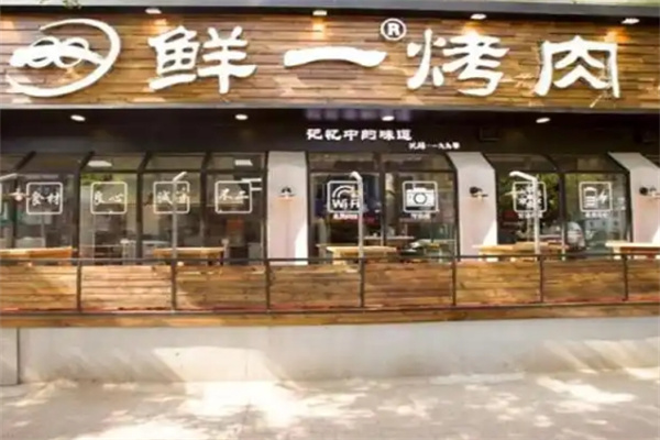 鲜一烤肉