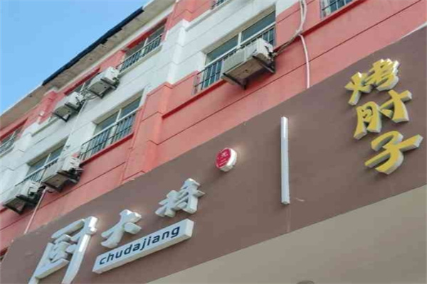 厨大将烤肘子