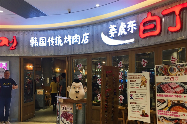 姜虎东白丁烤肉店