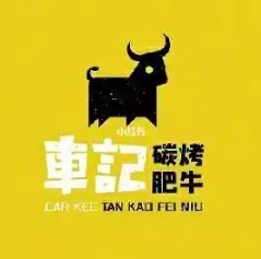 车记碳烤肥牛
