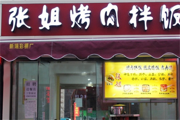 张姐烤肉拌饭