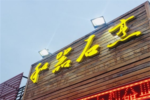 和器石烹