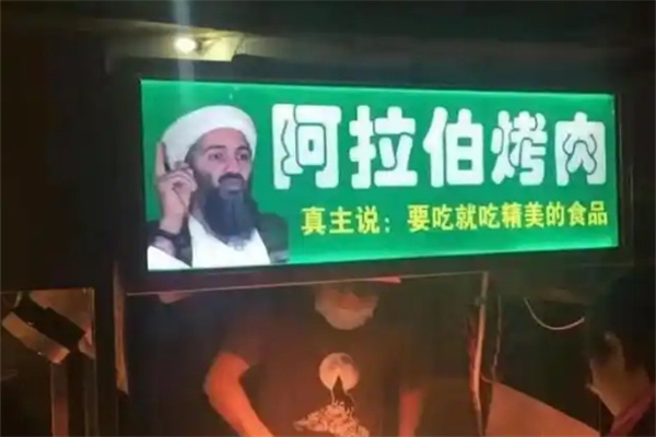 阿拉伯烤肉