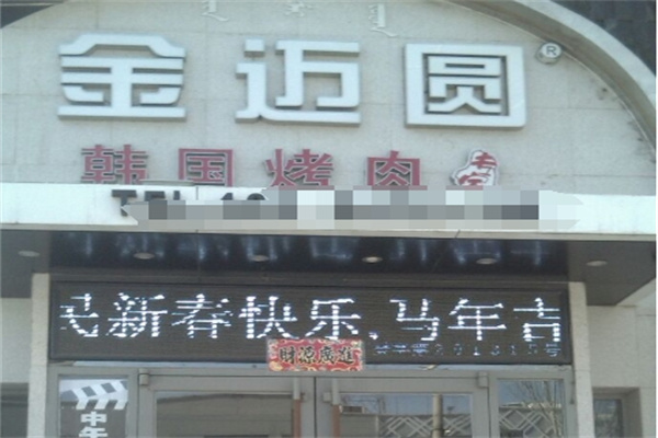 金迈圆烤肉