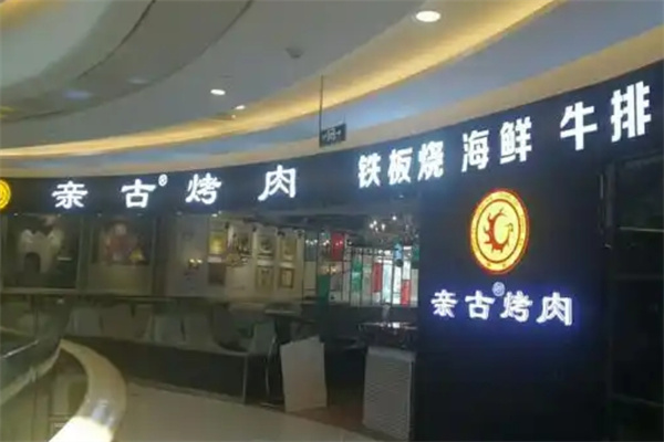 亲古烤肉