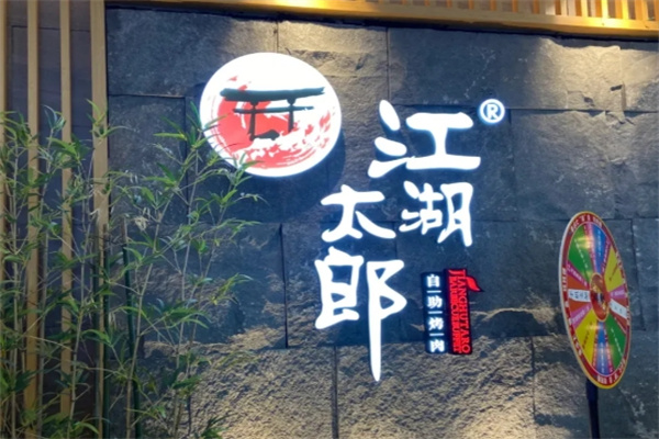江湖太郎自助烤肉