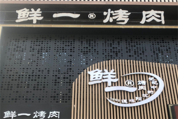 鲜一烤肉