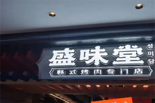 盛味堂韩式烤肉