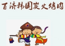 百济韩国炭火烤肉