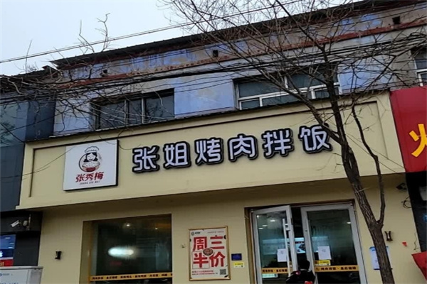 张姐烤肉拌饭