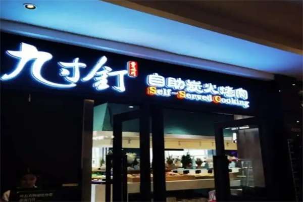 九寸钉自助烤肉