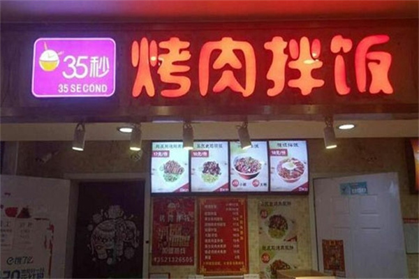 35秒烤肉拌饭