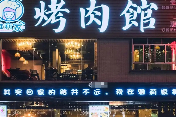雅莉家烤肉馆