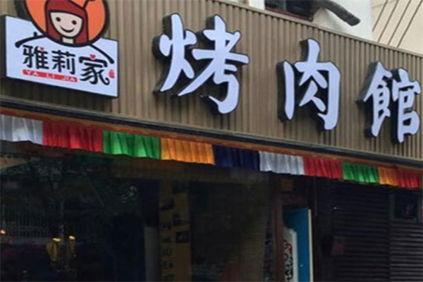 雅莉家烤肉馆