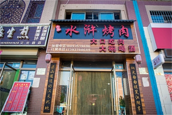 牛九水浒烤肉