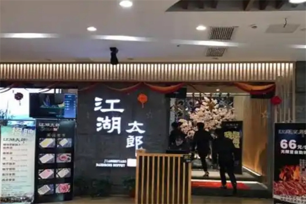江湖太郎自助烤肉