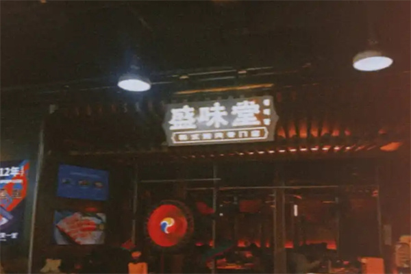 盛味堂韩式烤肉