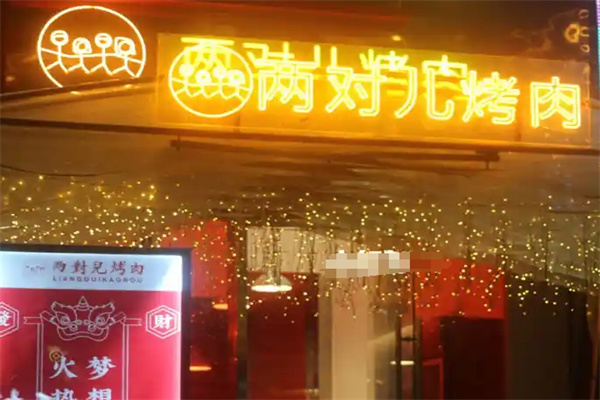 两对儿烤肉