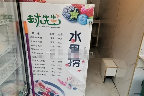 球先生水果捞