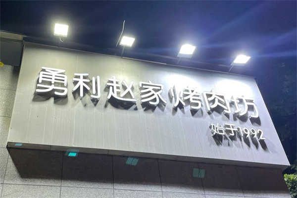 赵家烤肉坊
