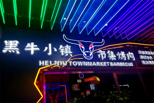黑牛小镇市集烤肉
