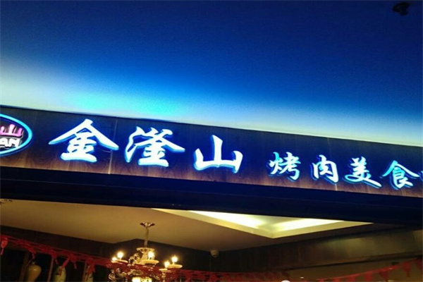 金滏山烤肉海鲜火锅