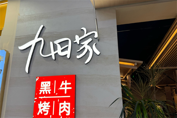 九田家黑牛烤肉料理