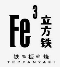 立方铁