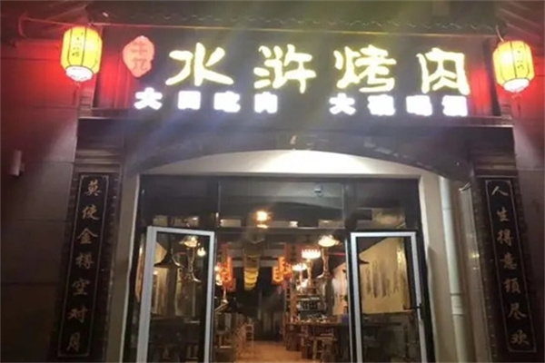 牛九水浒烤肉