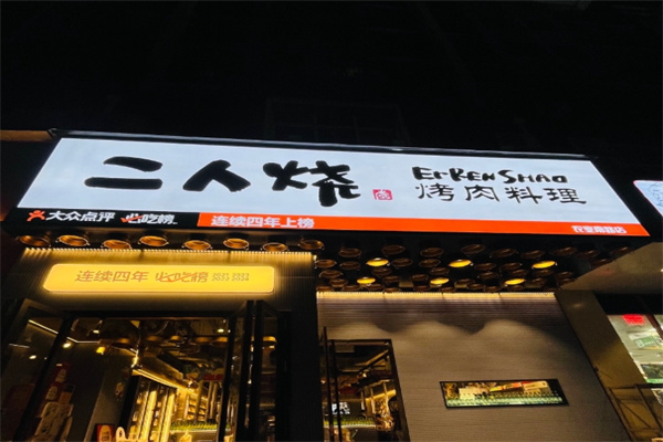 二人烧烤肉