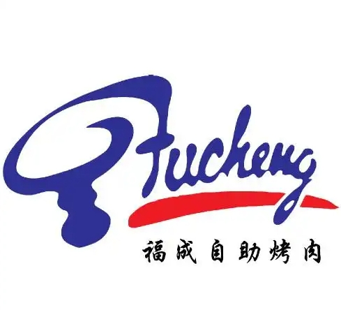 福成自助烤肉